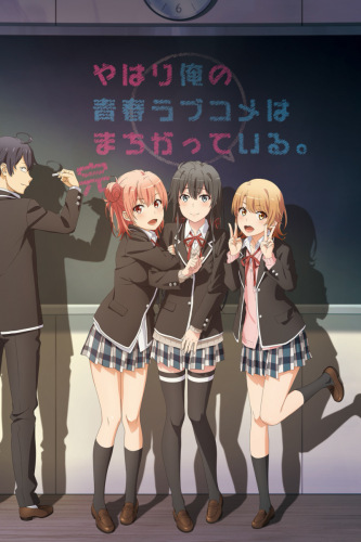 我的青春恋物语果然有问题